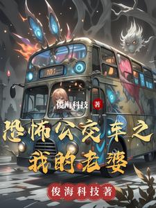 恐怖公交 小说