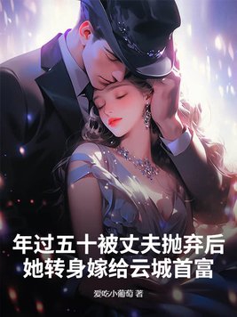 五十岁被男人抛弃了